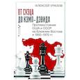 russische bücher: Уразов А.М. - От Суэца до Кэмп-Дэвида. Противостояние США и СССР на Ближнем Востоке в 1950–1970 гг.