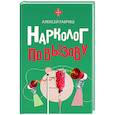 russische bücher: Гавриш А.С. - Нарколог по вызову