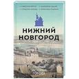 russische bücher: Гуцол Ю.В. - Нижний Новгород. Полная история города