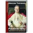 russische bücher: Ткаченко М.М. - Римские папы. Люди в белом: от Пия IX до наших дней