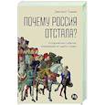 russische bücher: Травин Д. - Почему Россия отстала? Исторические события, повлиявшие на судьбу страны