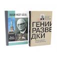 russische bücher: Долгополов Н.М. - ЖЗЛ Вильям Фишер (Абель); Гении разведки (комплект из 2-х книг)