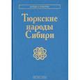 russische bücher: Под ред. Функ Д.А. - Тюркские народы Сибири