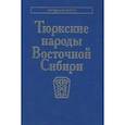 russische bücher: Под ред. Функ Д.А., Алексеев Н.А. - Тюркские народы Восточной Сибири