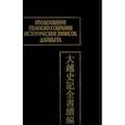 russische bücher: не указано - Продолжение Полного собрания исторических записок Дайвьета. В 2 т. Т. 2