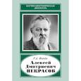 russische bücher: Фандо Р.А. - Алексей Дмитриевич Некрасов (1874-1960)