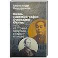 Жизнь и автобиография Фукудзавы Юкити: путь из страны самураев в страну японцев