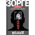 russische bücher: Куланов А.Е., Делоне А.Б. - ЖЗЛ. Зорге; Другой Зорге: История Исии Ханако (комплект из 2-х книг)