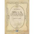 russische bücher: Шевцов Н.В. - Пресса в произведениях русских писателей: Учебное пособие