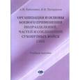 russische bücher: Кабаченко А.М., Пестроухов И.В. - Организация и основы боевого применения подразделений, частей и соединений сухопутных войск США: Учебное пособие