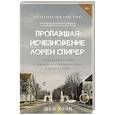 russische bücher: Коэн Ш. - Пропавшая: Исчезновение Лорен Спирер. Правдивая история о том, как студентка исчезла у всех на виду