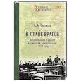 russische bücher: Борман А. - В стане врагов. Воспоминания о работе в советском правительстве в 1918 году