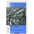 russische bücher: Кобеляцкий А.В., Шиц М.М. - Люди 1930-х годов. Культ и личности