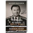 russische bücher: Решетников В.В. - Что было - то было. Избранники времени