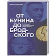 russische bücher: Степанян Г.Л. - От Бунина до Бродского. Русская литературная нобелиана