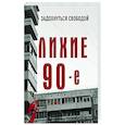 russische bücher: Нечаев С.Ю. - Лихие девяностые