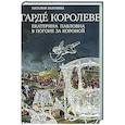 russische bücher: Зазулина Н.Н. - Гардe королеве: Екатерина Павловна в погоне за короной