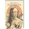russische bücher: Дьяконова Е. - Дневник русской женщины