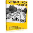 russische bücher: Хорст В. - Отдых и еда на ВДНХ. Архитектурно-гастрономическое путешествие. 1939-1989