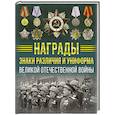russische bücher: Ликсо В.В. - Награды, знаки различия и униформа Великой Отечественной войны