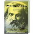 russische bücher: Таранков В.И., Сахарова М.О. - Менделеев: экономическая независимость России