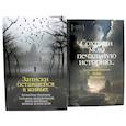 russische bücher: Великотная Т., Берхман В., Зеленская И. - Записки оставшейся в живых. Блокадные дневники Татьяны Великотной, Веры Берхман, Ирины Зеленской; Блокадный дневник Лены Мухиной (комплект из 2-х книг)