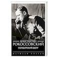 russische bücher: Рокоссовский К.К. - Солдатский долг