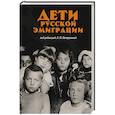 russische bücher: Петрушева Л. - Дети русской эмиграции
