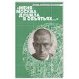 russische bücher: Степанова М.А. - Меня Москва душила в объятьях… Адреса Владимира Маяковского