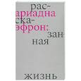 russische bücher: Коркина Е.Б. - Ариадна Эфрон: рассказанная жизнь