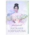 russische bücher: Черкашина Л.А. - Наталия Гончарова