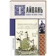 russische bücher: Веа Чен - Тайвань. Полная история страны