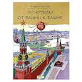 russische bücher: Рупасова Маша - По Кремлю от башни к башне