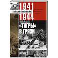 russische bücher: Кариус О. - Тигры в грязи. Воспоминания немецкого танкиста. 1941—1944