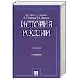 russische bücher: Орлов Александр Сергеевич - История России (с иллюстрациями).3 издание