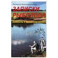 russische bücher: Константинов Е. М. - Записки рыболова. (Мемуары и байки под ушицу)