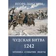 russische bücher: Докукин Игорь Яковлевич - Чудская битва 1242. Хроника, события, факты