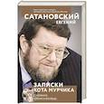 russische bücher: Евгений Сатановский - Записки кота Мурчика