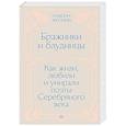 russische bücher: Максим Жегалин - Бражники и блудницы. Как жили, любили и умирали поэты Серебряного века
