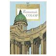 russische bücher: Алдонина Р. П. - Казанский собор