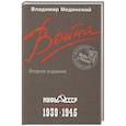 russische bücher: Мединский В. Р. - Война. Мифы СССР. 1939-1945