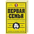 Первая семья: Джузеппе Морелло и зарождение американской мафии. Предисловие Дмитрий Goblin Пучков