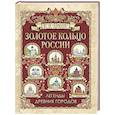 russische bücher: Лукин Е. В. - Золотое кольцо России. Легенды древних городов