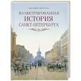 russische bücher: Авсеенко В.Г. - Иллюстрированная история Санкт-Петербурга