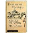 Запад против Москвы. От Ивана Великого до Ивана Грозного