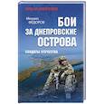 russische bücher: Федоров М.И. - Бои за Днепровские острова. Солдаты Отечества