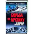 russische bücher: Широкорад А.Б. - Борьба за Арктику и Северный морской путь