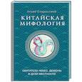 Китайская мифология: обитатели небес, духи местности и демоны