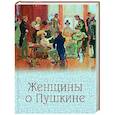 russische bücher:  - Женщины о Пушкине