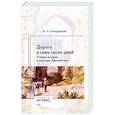 russische bücher: Конаровский М.А. - Дорога в семь тысяч дней. Очерки истории и культуры Афганистана
